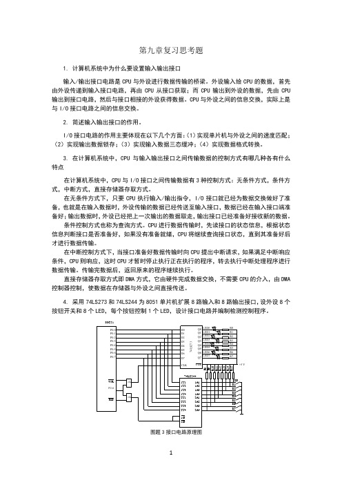 单片机原理及接口技术课后习题第9章答案