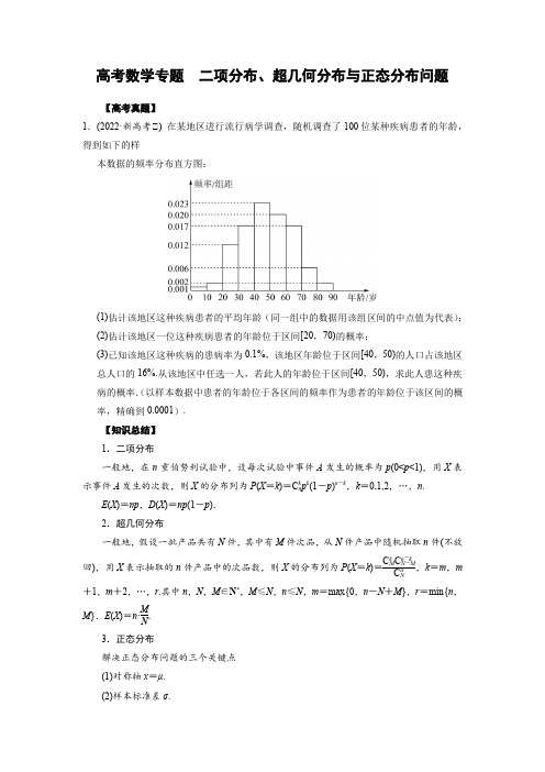 高考数学专题 二项分布、超几何分布与正态分布问题(学生版)