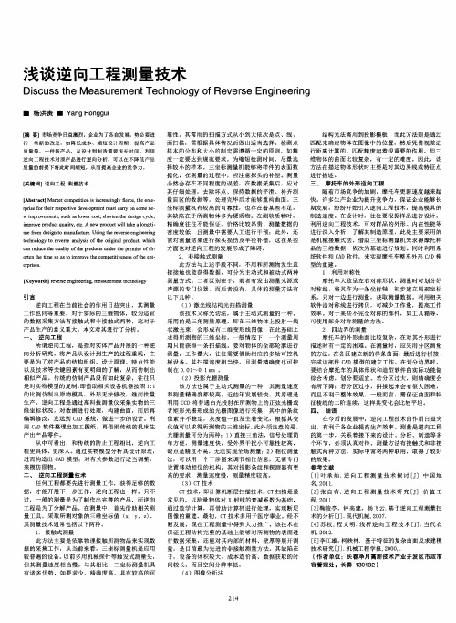 浅谈逆向工程测量技术