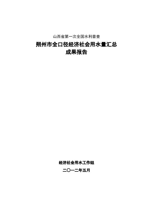 朔州市第一次全国水利普查报告