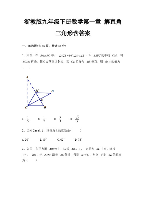 浙教版九年级下册数学第一章 解直角三角形含答案