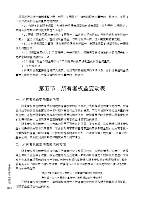 所有者权益变动表的填列方法_中级财务会计教程_[共2页]