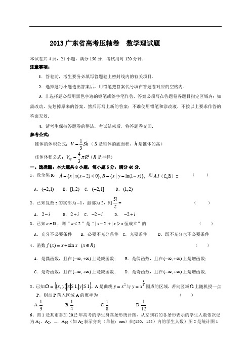 广东省2013年高考压轴卷数学理及答案