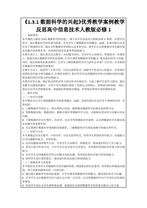 《1.3.1数据科学的兴起》优秀教学案例教学反思高中信息技术人教版必修1