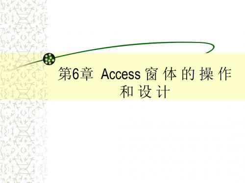 Access数据库应用教程第2版 申莉莉 ch6