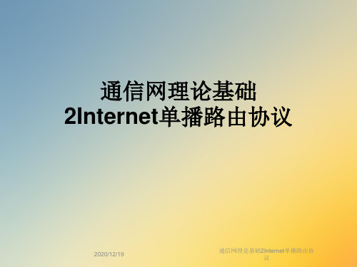 通信网理论基础2Internet单播路由协议