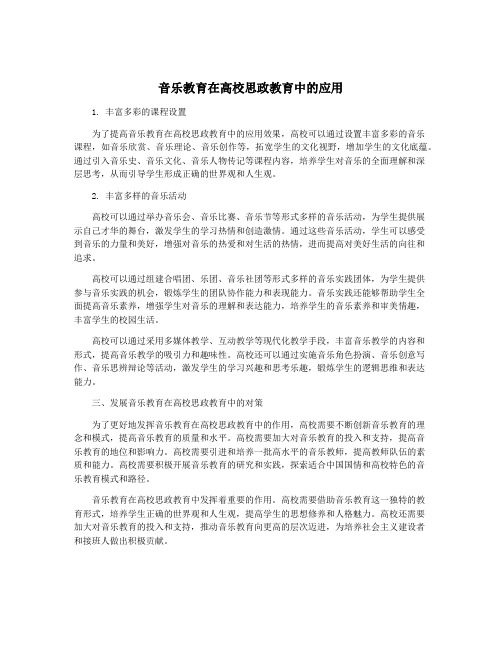 音乐教育在高校思政教育中的应用