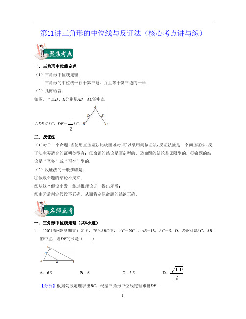 三角形的中位线与反证法核心考点讲八年级数学下学期考试满分全攻略浙教版解析版