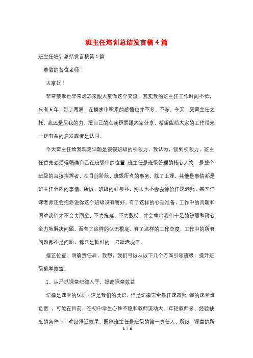 班主任培训总结发言稿4篇