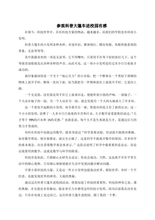科普征文-参观科普大篷车进校园有感