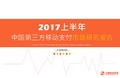 2017上半年中国第三方移动支付市场研究报告-艾媒咨询