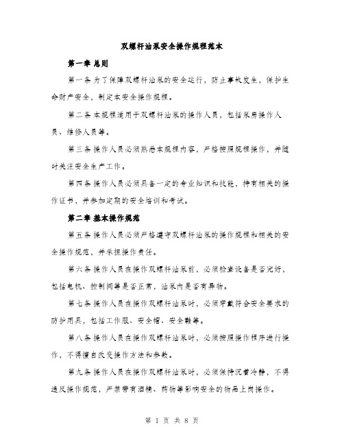 双螺杆油泵安全操作规程范本（二篇）