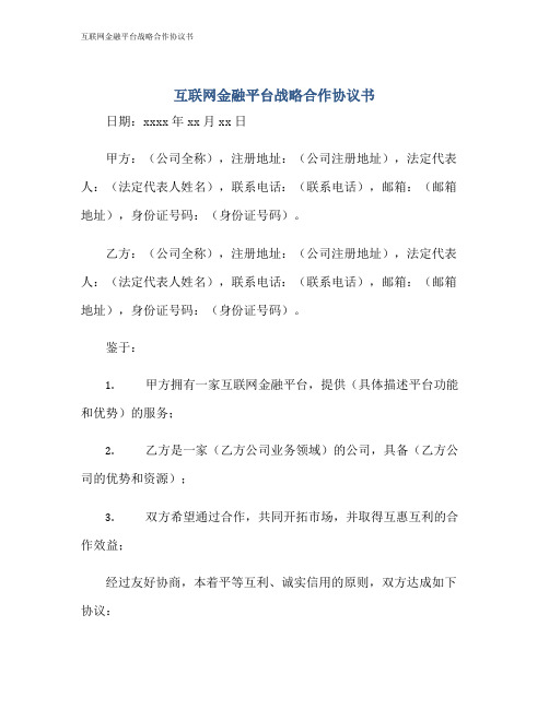 互联网金融平台战略合作协议书