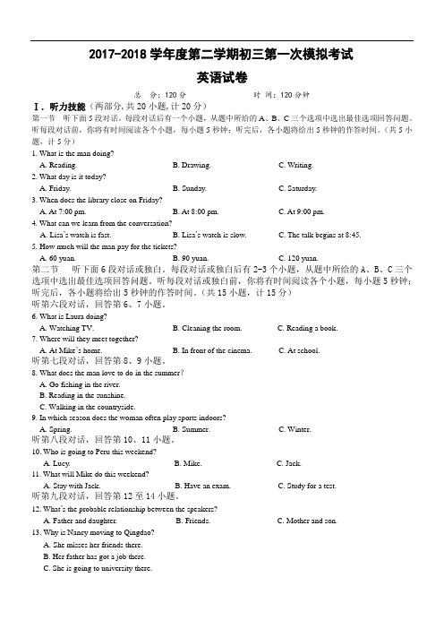 2017-2018年第二学期初三第一次模拟试卷英语试卷