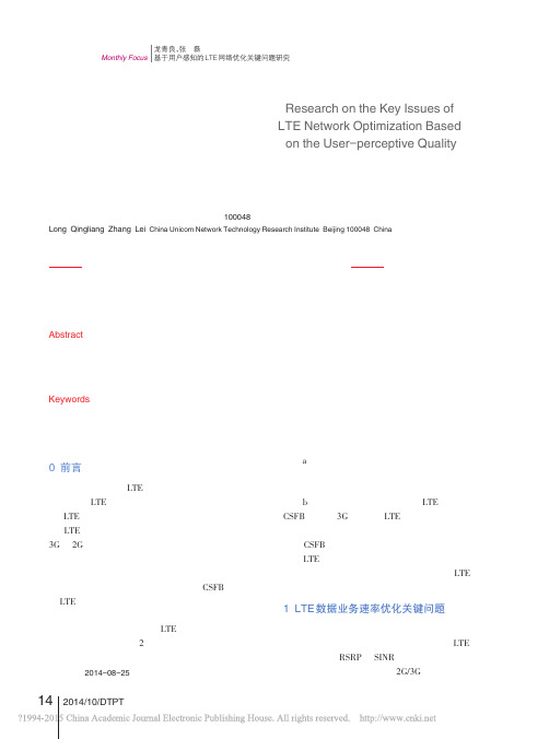 基于用户感知的LTE网络优化关键问题研究