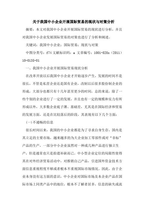 我国中小企业开展国际贸易的现状与对策分析