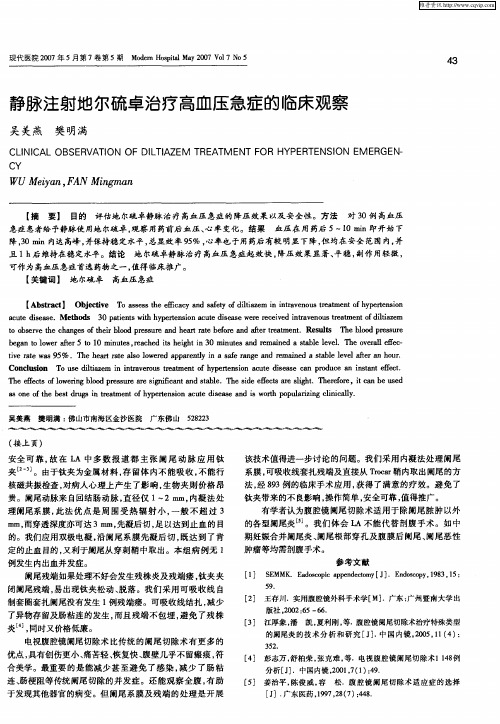 静脉注射地尔硫卓治疗高血压急症的临床观察