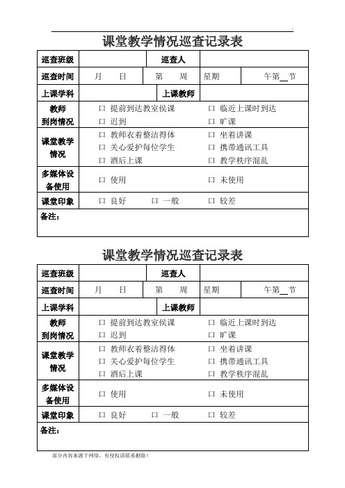 课堂教学情况巡查记录表最新版