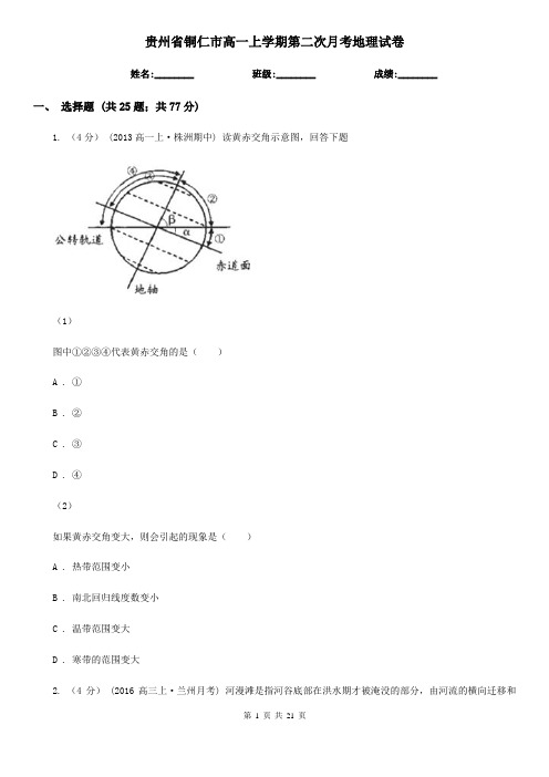 贵州省铜仁市高一上学期第二次月考地理试卷