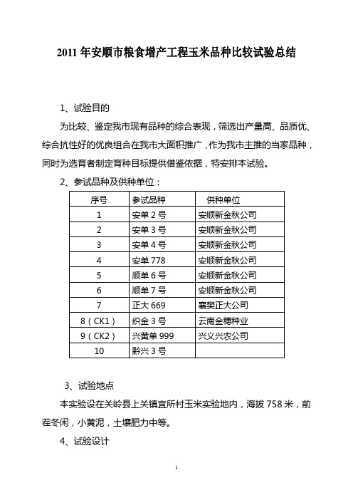 2011年安顺市粮食增产工程玉米品种比较试验总结