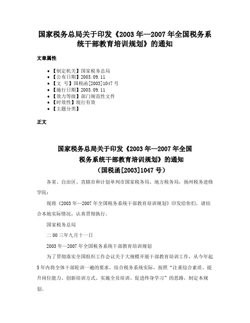 国家税务总局关于印发《2003年—2007年全国税务系统干部教育培训规划》的通知