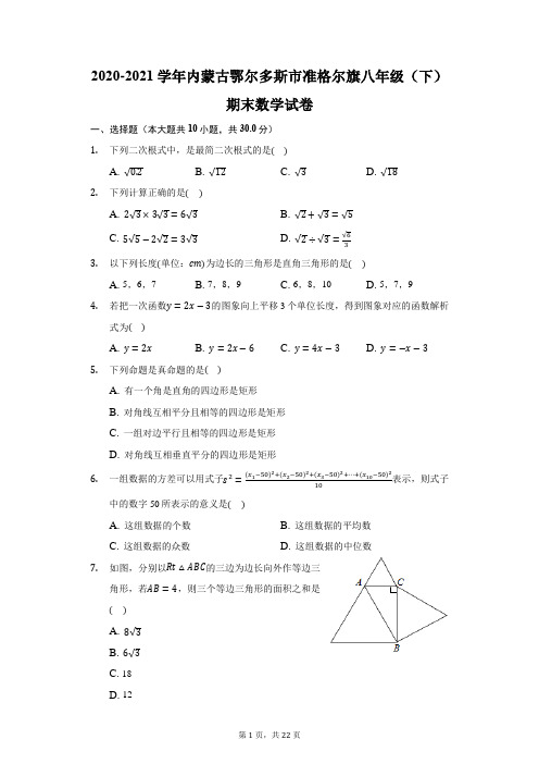 2020-2021学年内蒙古鄂尔多斯市准格尔旗八年级(下)期末数学试卷(附答案详解)