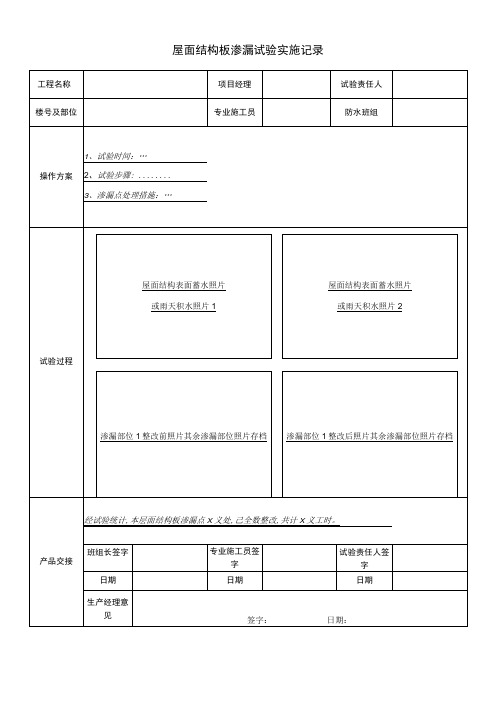 屋面结构板渗漏试验实施记录