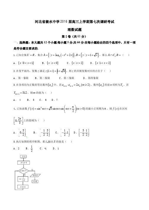 河北衡水中学 2016届 高三上学期 第七次调研考试理数 试题解析(原卷版+解析版)