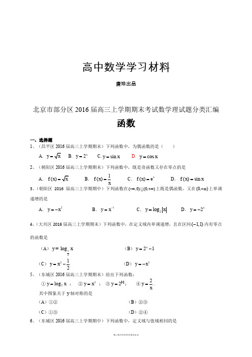 北京市部分区届高三上学期期末考试数学理试题分类汇编.docx