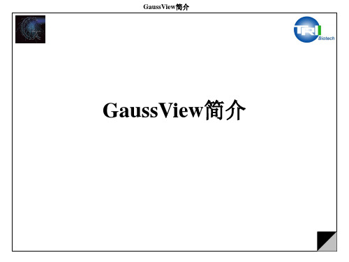 高斯简介Introduction_to_GaussView讲解