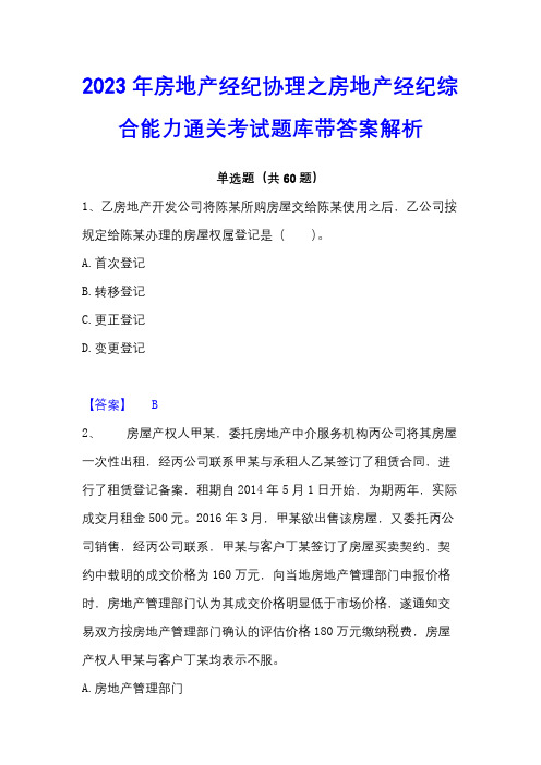 2023年房地产经纪协理之房地产经纪综合能力通关考试题库带答案解析