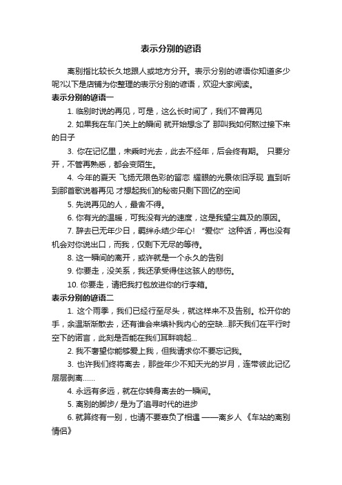 表示分别的谚语