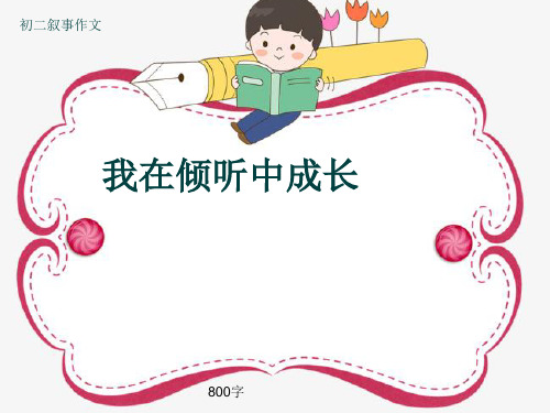 初二叙事作文《我在倾听中成长》800字(共13页PPT)