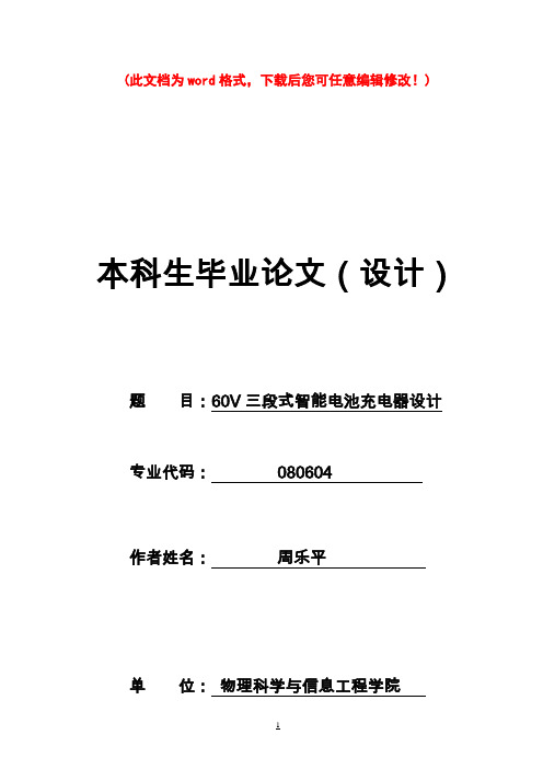 60V三段式智能电池充电器设计_毕业设计论文