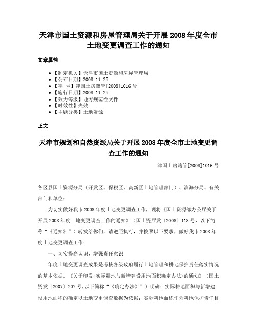 天津市国土资源和房屋管理局关于开展2008年度全市土地变更调查工作的通知