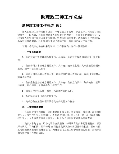 助理政工师工作总结