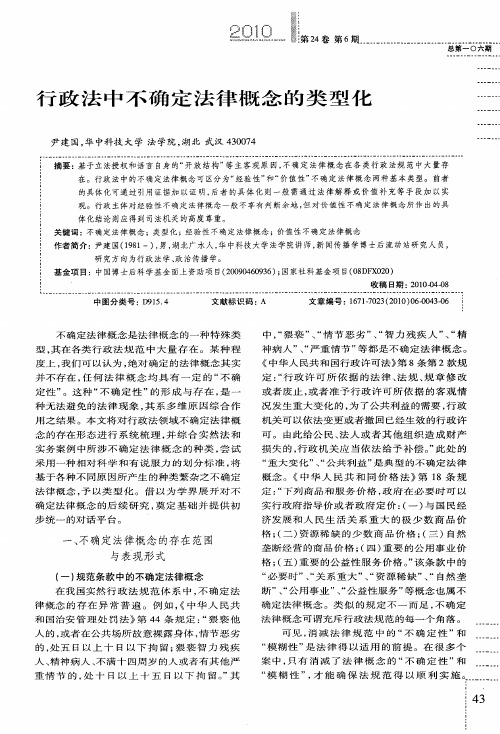 行政法中不确定法律概念的类型化