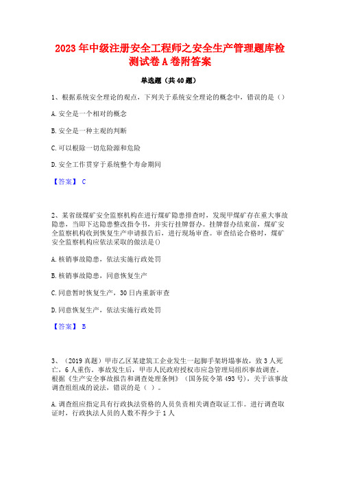 2023年中级注册安全工程师之安全生产管理题库检测试卷A卷附答案