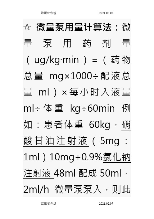 微量泵用量计算法之欧阳物创编