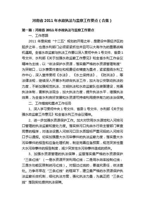 河南省2011年水政执法与监察工作要点（合集）