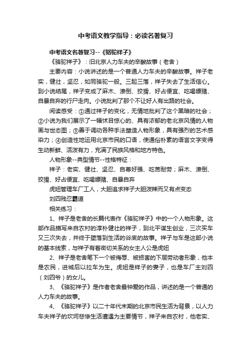 中考语文教学指导：必读名著复习