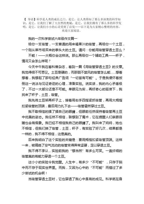 我的一次科学尝试六年级作文五篇