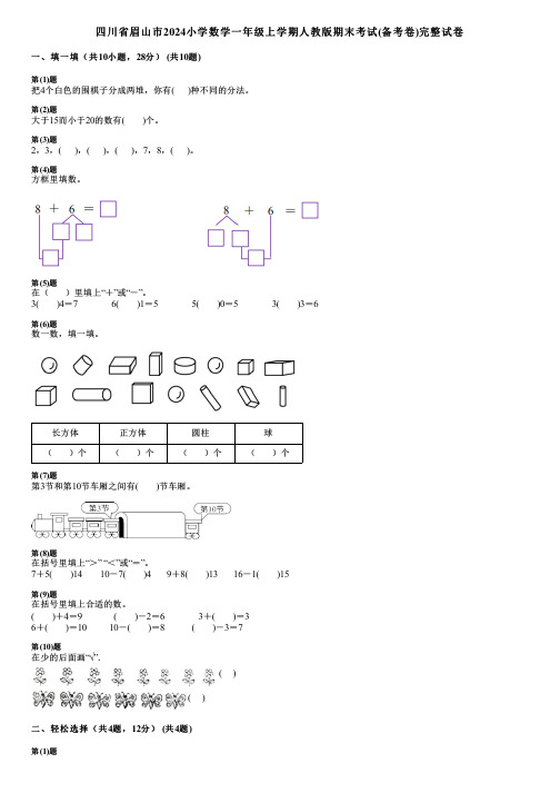 四川省眉山市2024小学数学一年级上学期人教版期末考试(备考卷)完整试卷