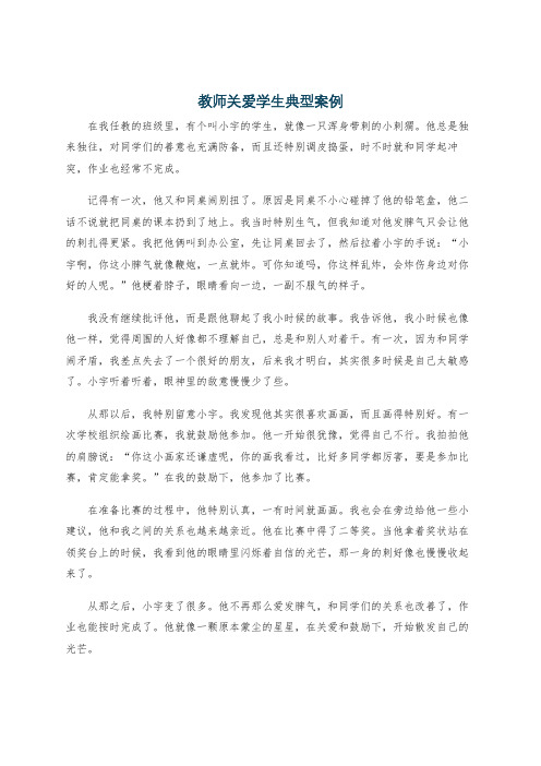 教师关爱学生典型案例