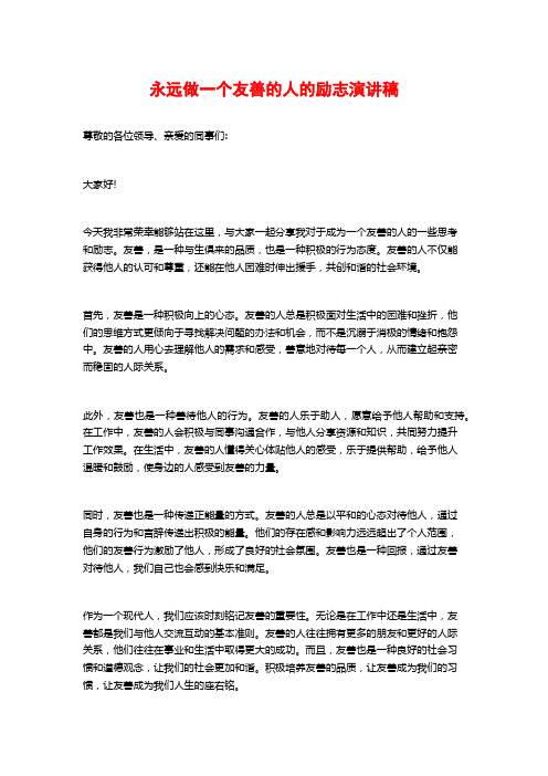 永远做一个友善的人的励志演讲稿