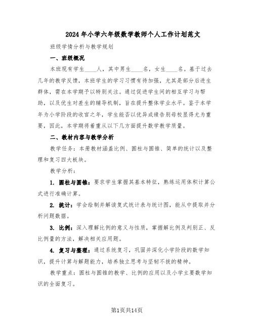 2024年小学六年级数学教师个人工作计划范文（六篇）