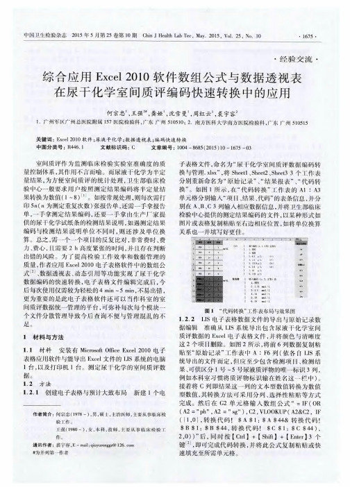 综合应用Excel2010软件数组公式与数据透视表在尿干化学室间质评编码