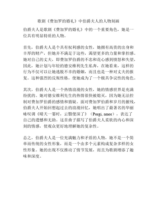 歌剧《费加罗的婚礼》中伯爵夫人的人物刻画 