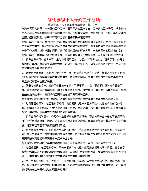 咨询顾问个人年终工作总结4篇