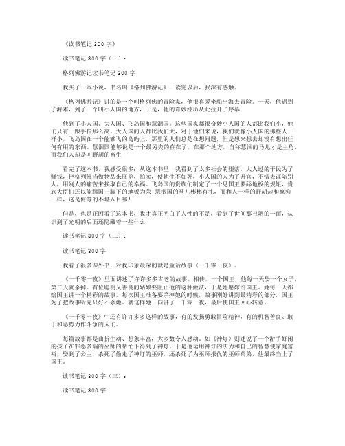 读书笔记300字(共15篇)精华版